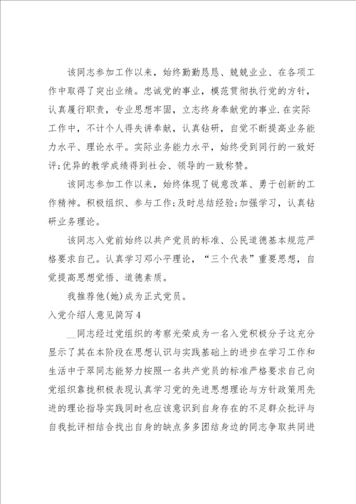 入党介绍人意见简写范文通用10篇