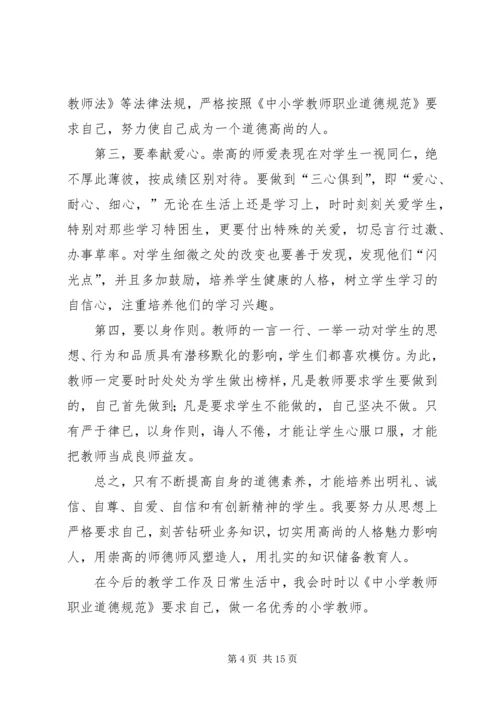 第一篇：将终身学习进行到底——新《中小学教师职业道德规范》学习体会.docx