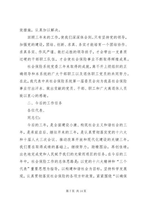 县社会保险委员会工作报告.docx