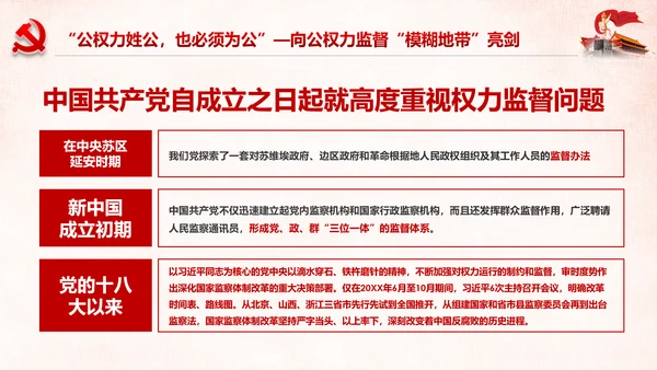 深化国家监察体制改革公权力监督从严治党PPT