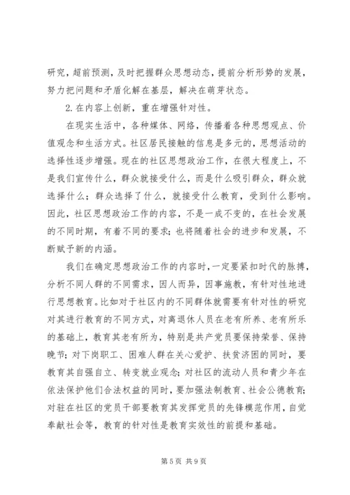 加强和改进新时期社区思想政治工作的几点思考 (2).docx