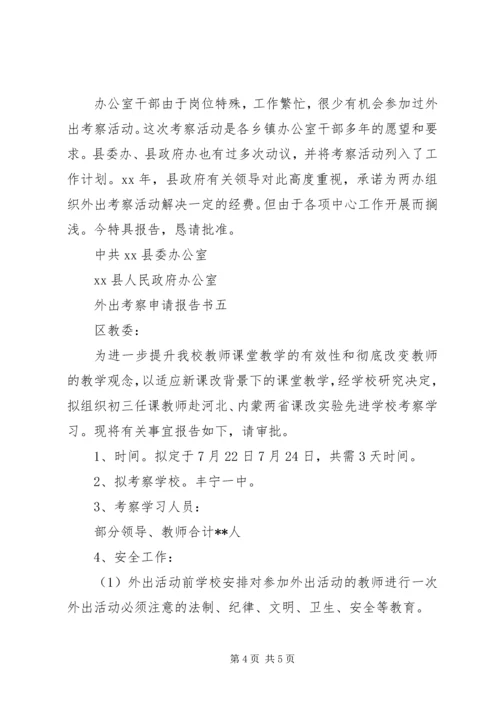 外出考察申请报告书.docx