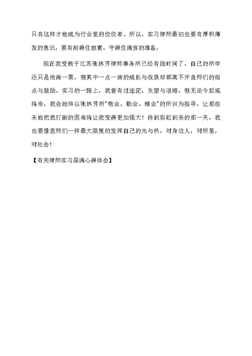 有关律师实习届满心得体会