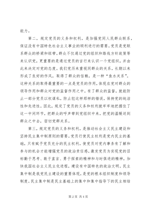 农村党员权利义务专题党课授课提纲.docx