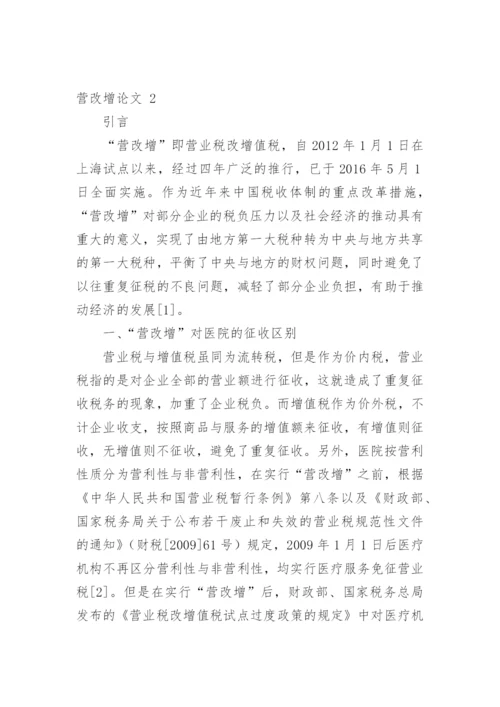 营改增论文编辑精选.docx