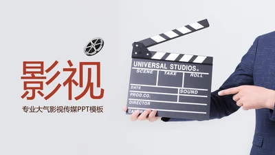 创意电影影视传媒公司动态PPT模板