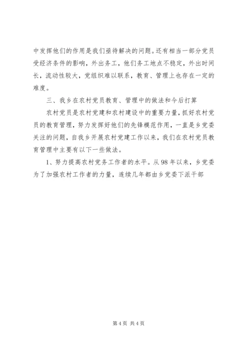 当前农村党员教育管理面临的情况分析与对策.docx