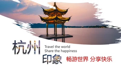 杭州印象旅游文化景点介绍画册展示PPT模板
