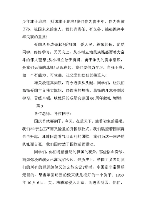 国庆节在国旗下的讲话材料