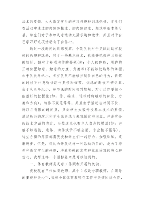 足球兴趣小组总结.docx