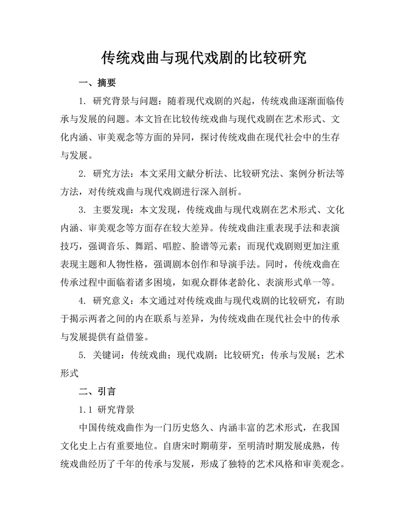 传统戏曲与现代戏剧的比较研究