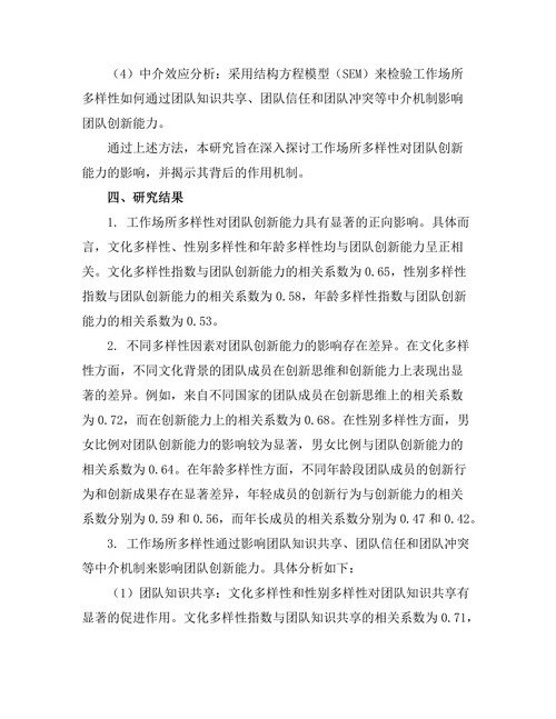 工作场所多样性对团队创新能力的影响