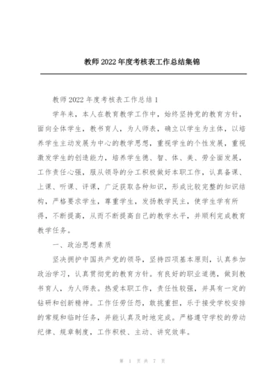 教师2022年度考核表工作总结集锦.docx
