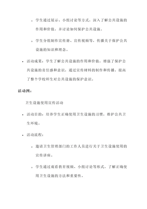 爱护公物教育班级活动方案