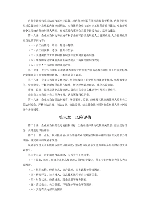 企业内部控制基本规范及配套指引(全文).docx