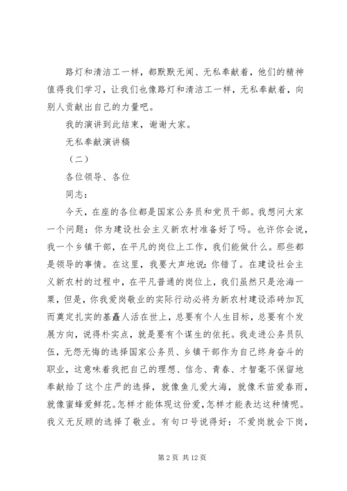 关于无私奉献演讲稿范文五篇.docx