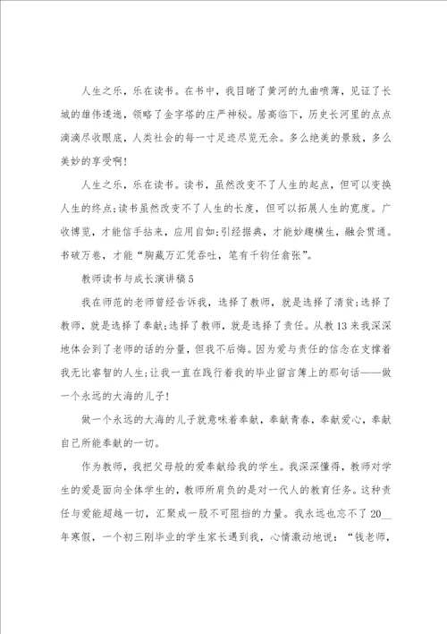 教师读书与成长演讲稿2022范文