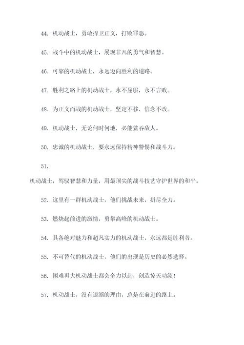 机动战士口号标语大全