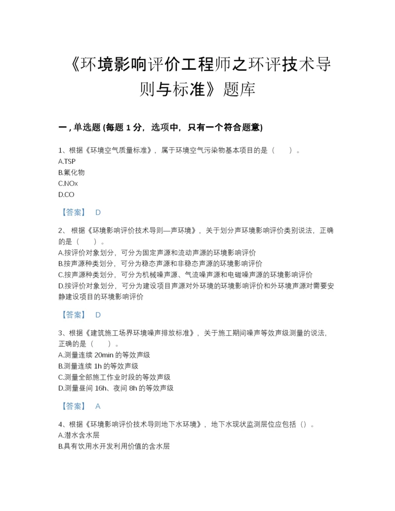 2022年安徽省环境影响评价工程师之环评技术导则与标准高分通关题型题库（历年真题）.docx