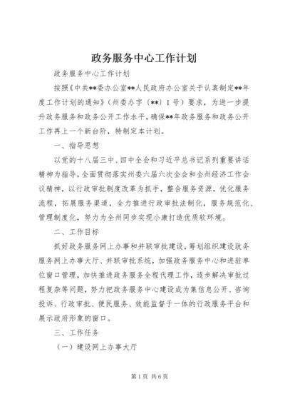 政务服务中心工作计划 (2).docx