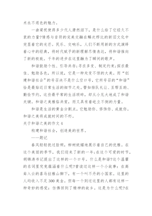 和谐之美的作文.docx