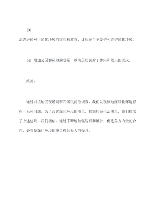 地区绿化率调查报告