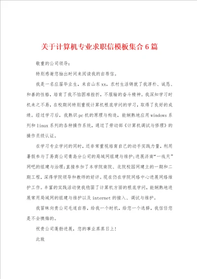 关于计算机专业求职信模板集合6篇