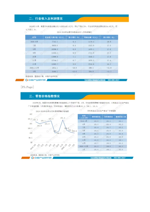 中国饮料行业运行情况月度报告-1.docx