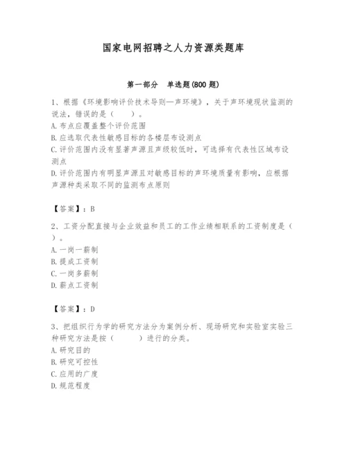 国家电网招聘之人力资源类题库（轻巧夺冠）.docx