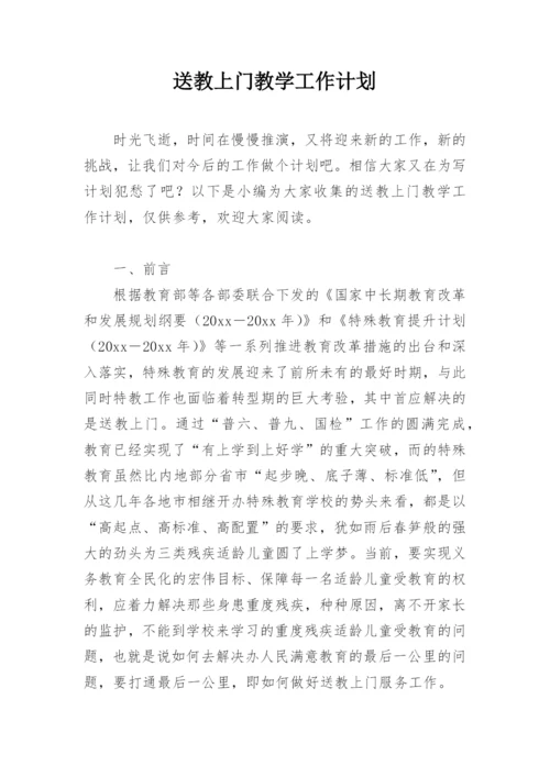送教上门教学工作计划.docx