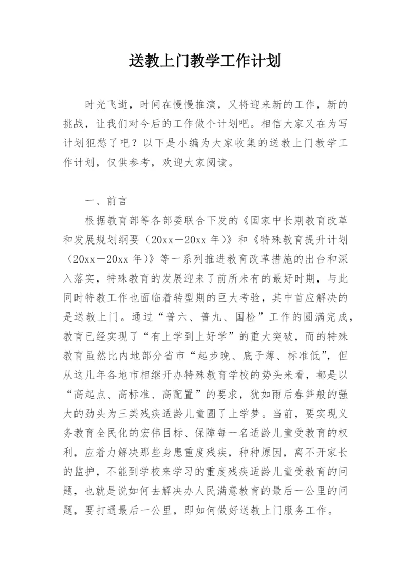 送教上门教学工作计划.docx
