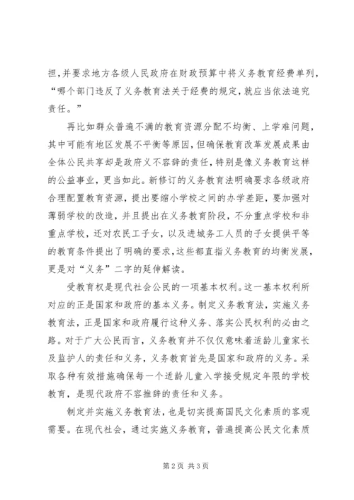 学习新义务教育法心得体会－准确理解义务教育中的“义务”二字 (2).docx