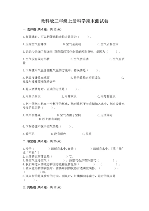 教科版三年级上册科学期末测试卷含完整答案（各地真题）.docx