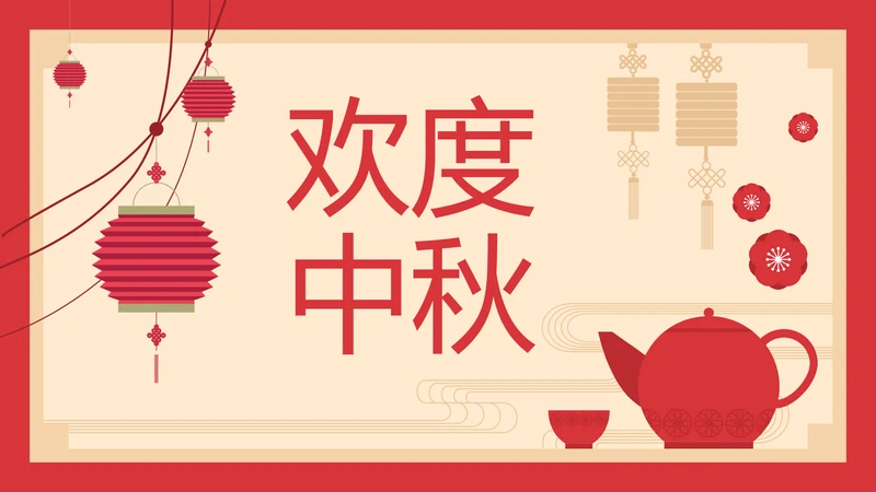 欢度中秋茶话会PPT模板