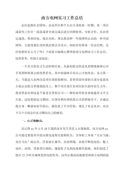 南方电网实习工作总结