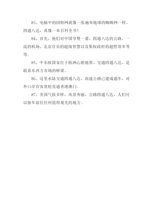 四通八达的意思.docx
