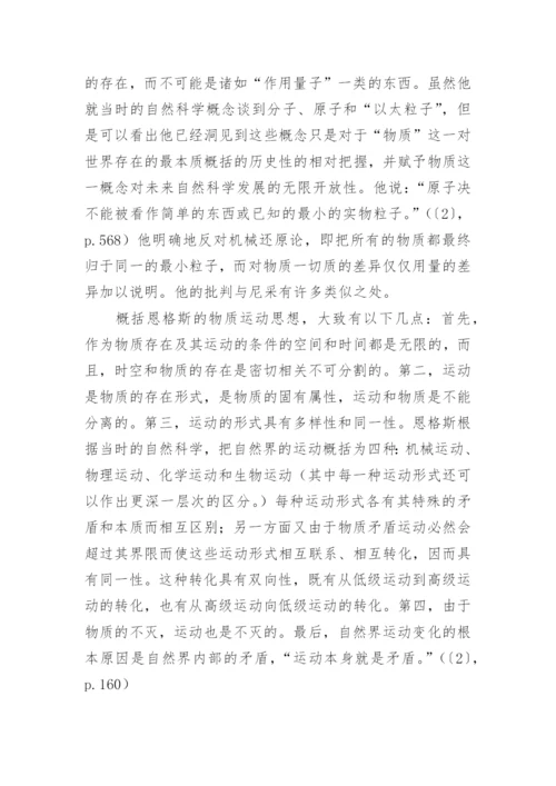 永恒循环及其道德内涵恩格斯和尼采论文.docx