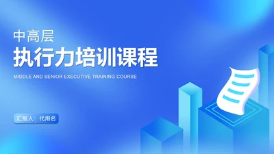 蓝色扁平风企业管理层执行力培训课件PPT模板