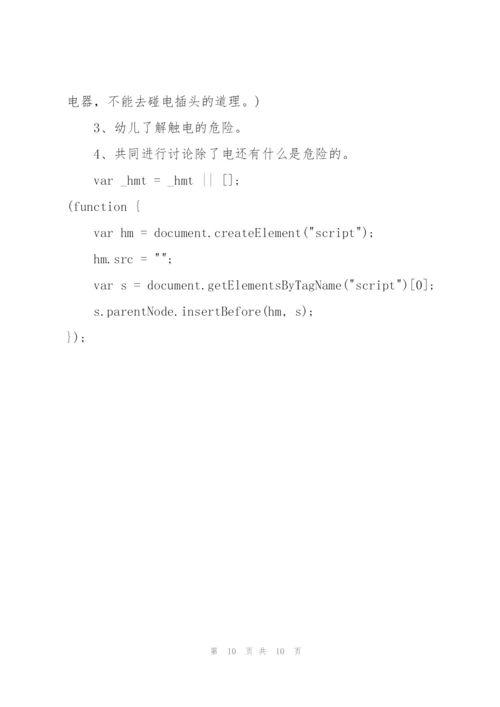 幼儿园小班安全教育《安全用电》经典教案五篇.docx