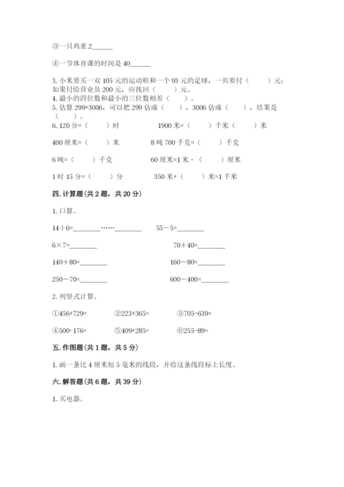 小学三年级上册数学期中测试卷附参考答案（精练）.docx