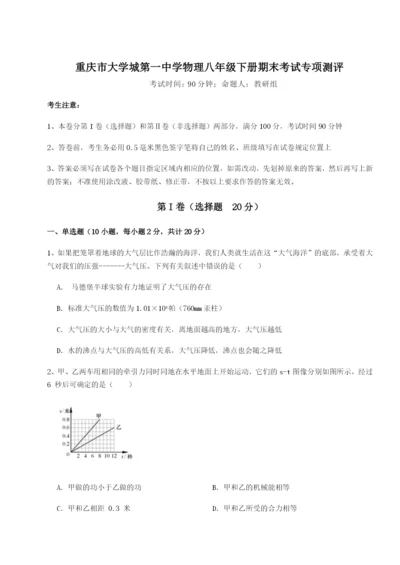 小卷练透重庆市大学城第一中学物理八年级下册期末考试专项测评试卷（解析版含答案）.docx