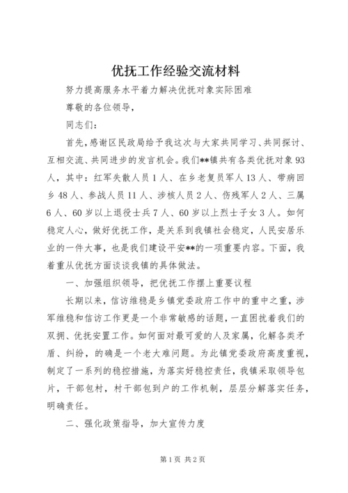 优抚工作经验交流材料.docx