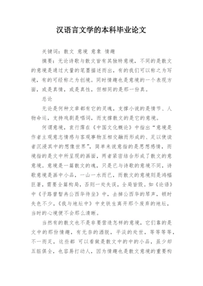 汉语言文学的本科毕业论文.docx