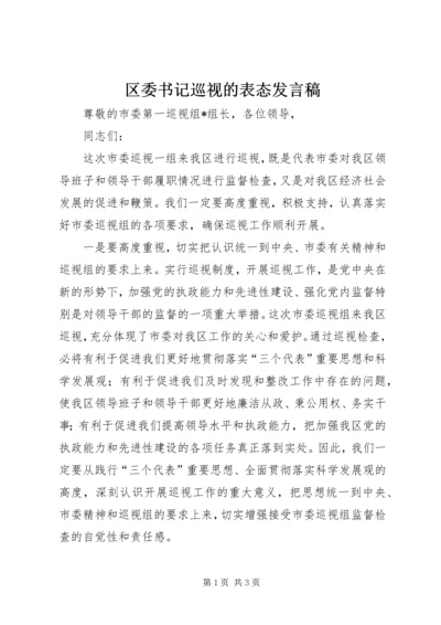 区委书记巡视的表态发言稿.docx