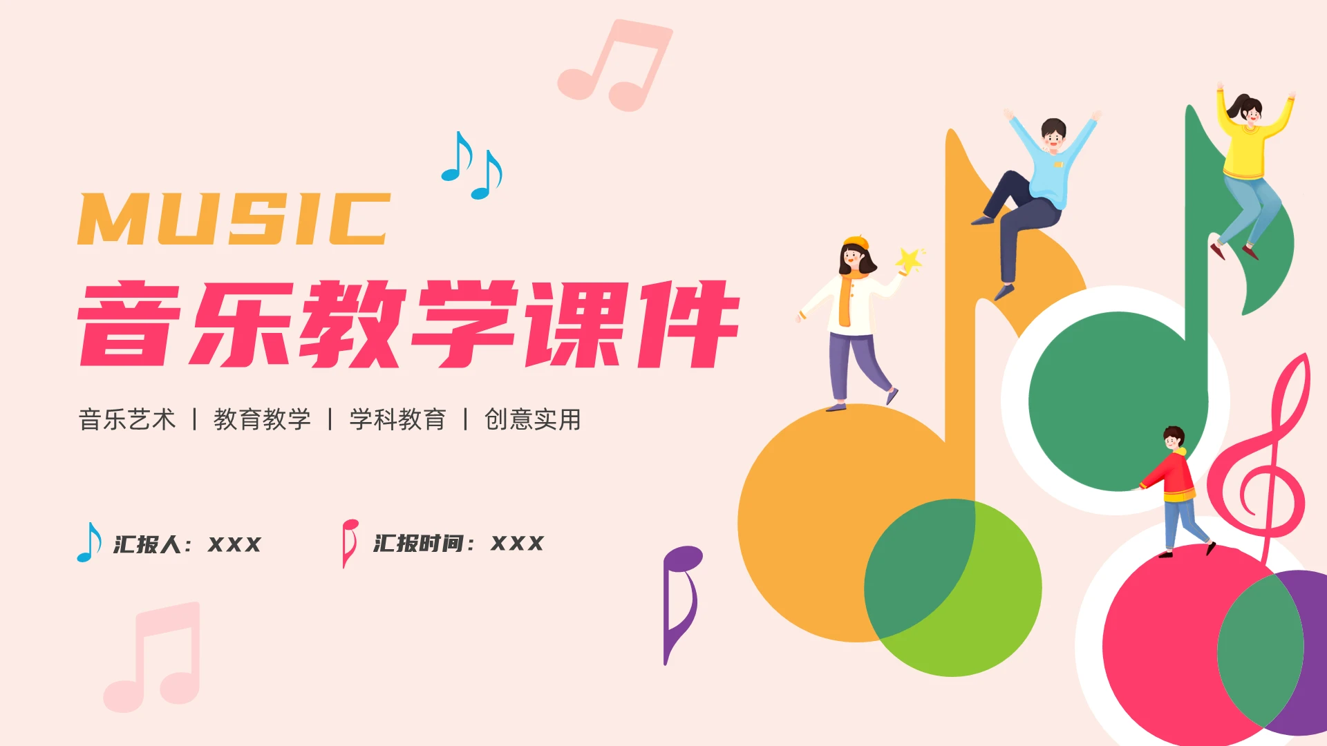 粉色插画风音乐教学课件PPT模板