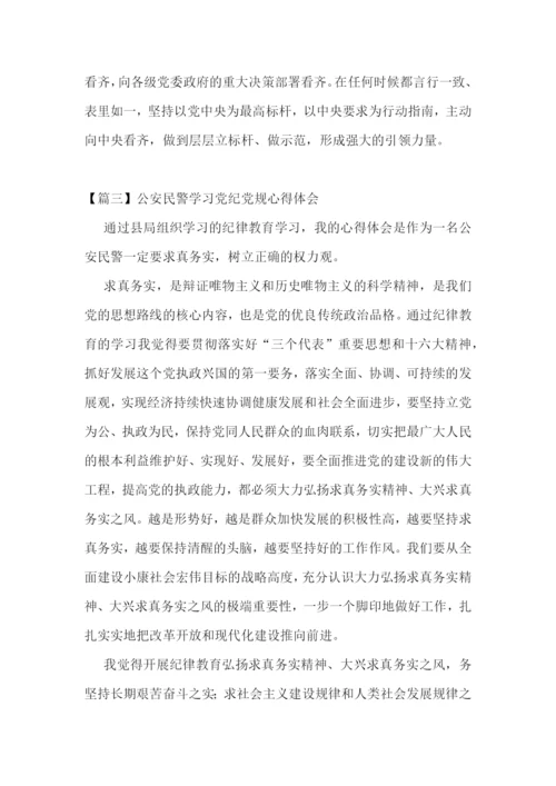 公安民警学习党纪党规心得体会范文(通用9篇).docx