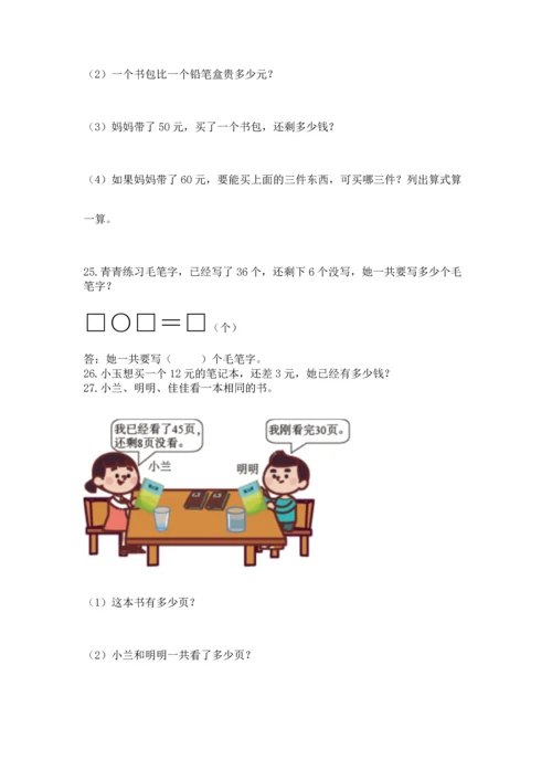 一年级下册数学解决问题60道及参考答案【研优卷】.docx