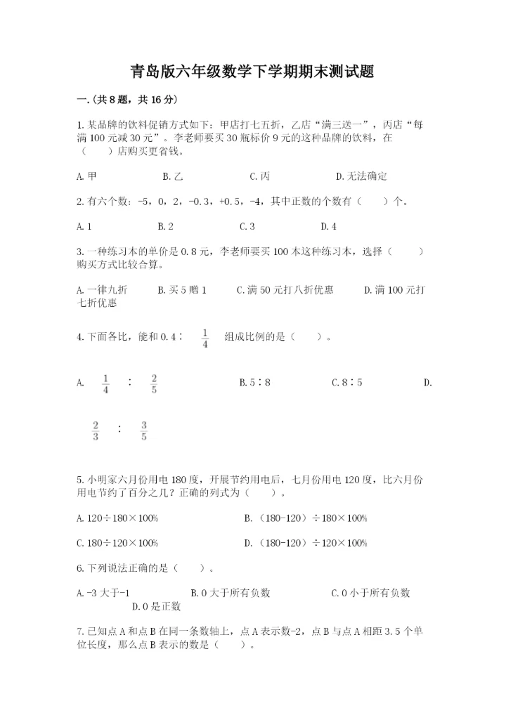 青岛版六年级数学下学期期末测试题附完整答案（必刷）.docx