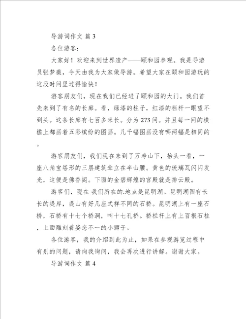 导游词作文集合8篇完整文档