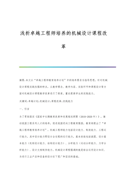 浅析卓越工程师培养的机械设计课程改革.docx